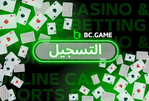 كيف تبدأ بتسجيل Sign Up Bc Game وتستفيد من مكافآتها المثيرة