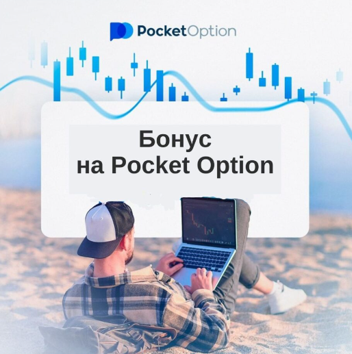 Обзор и анализ торговой платформы Pocket Option Broker