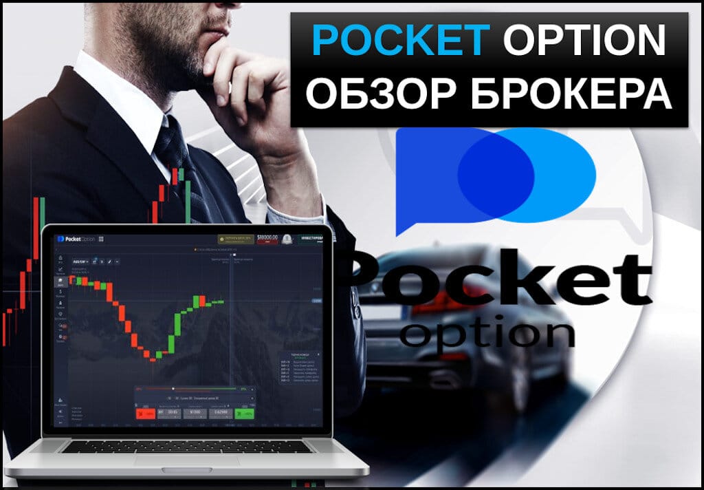 Обзор Pocket Option Cabinet особенности и преимущества