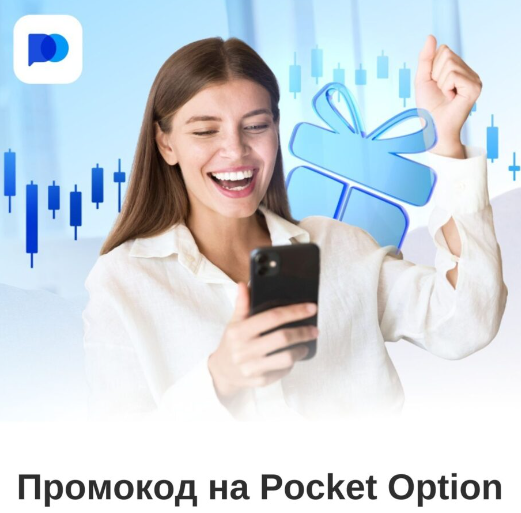 Все, что нужно знать о Pocket Option Site