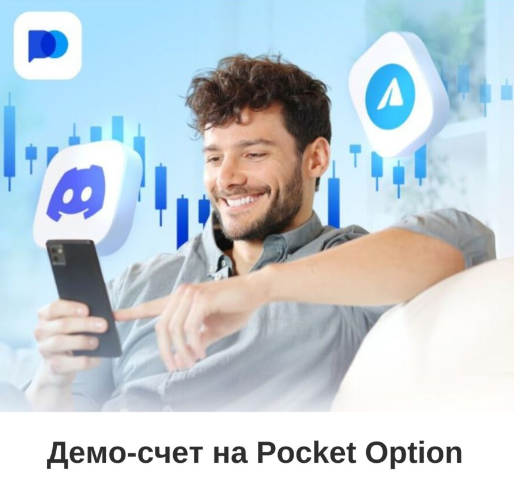 Все о Pocket Option Promo Codes и их применении для выгодной торговли